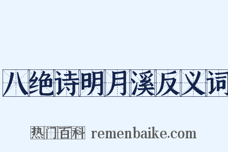 八绝诗明月溪反义词是什么意思的图片